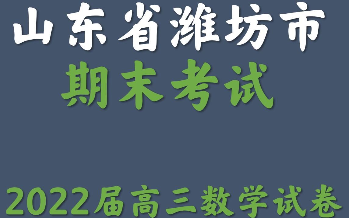 山东省潍坊市2022届高三期末考试数学试题哔哩哔哩bilibili