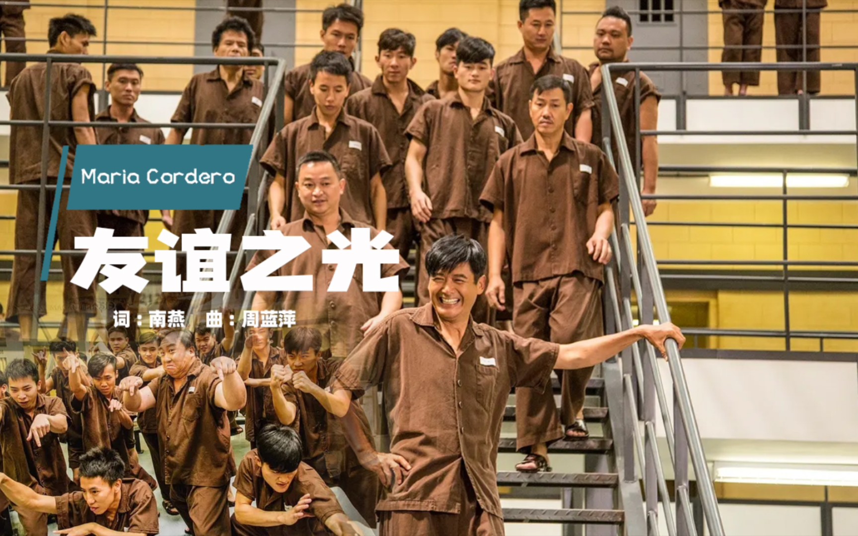 澳门风云3插曲mariacordero友谊之光不小心就成了经典