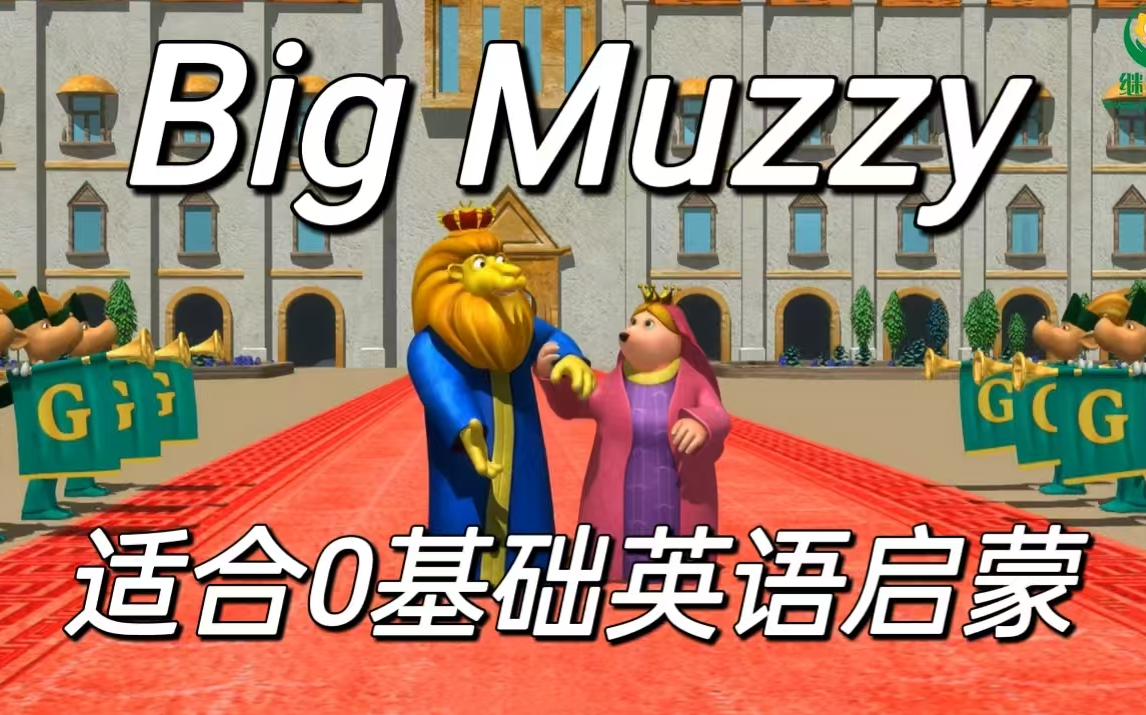 [图]全80集【Big Muzzy】中英双语 适合0基础英语启蒙的3D高清动画（音频+教材PDF)