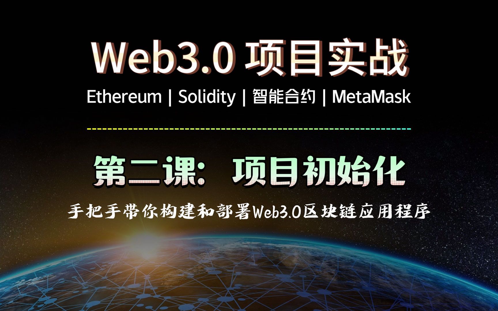 零基础带你写一个Web3.0区块链项目:《第二课:项目初始化》  Ethereum | Solidity | 智能合约 | MetaMask.哔哩哔哩bilibili