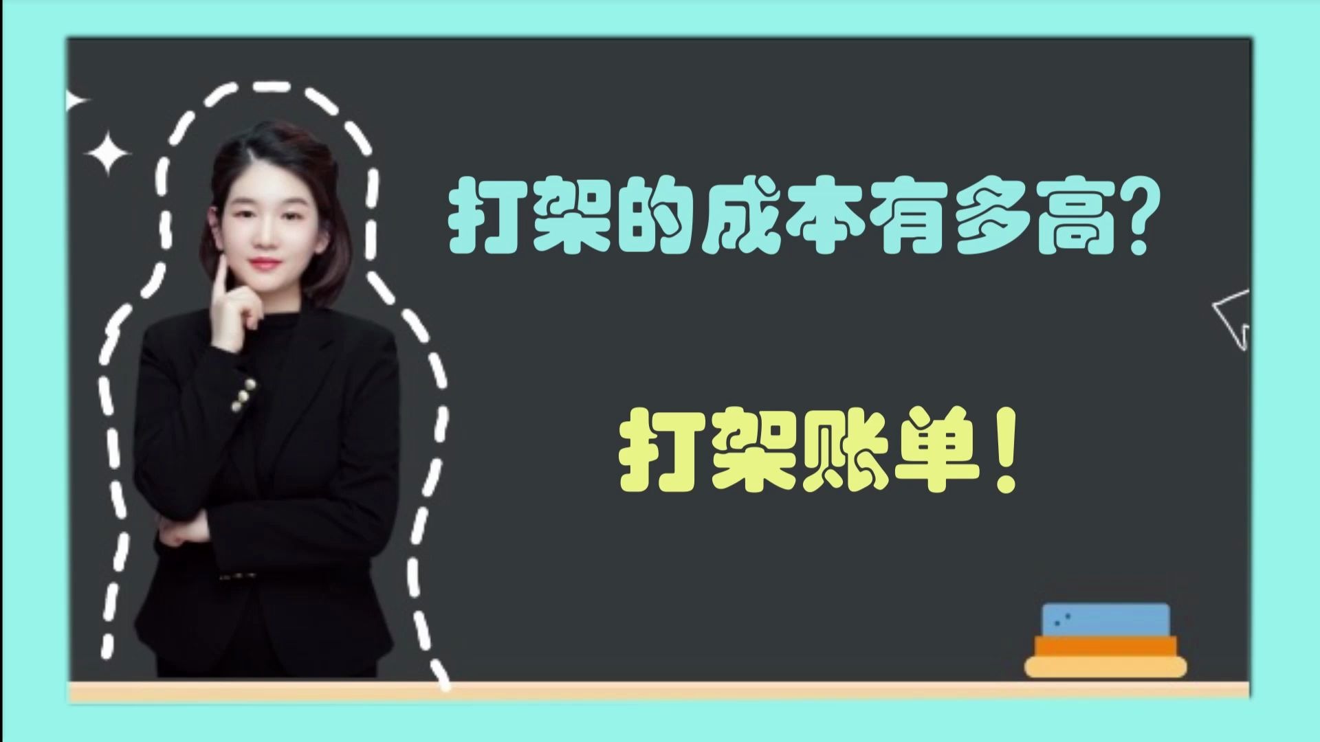 打架的成本能有多高?我们一起算一笔账~哔哩哔哩bilibili