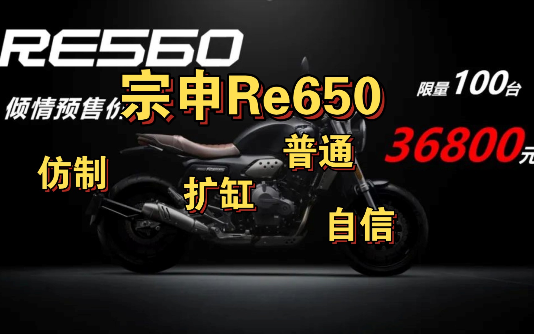 聊聊宗申RE560,他还是那么自信哔哩哔哩bilibili