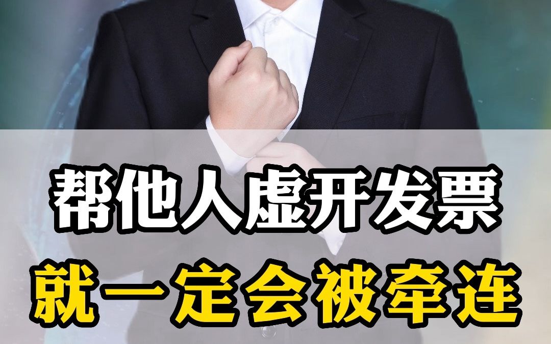 帮他人虚开发票就一定会被牵连哔哩哔哩bilibili