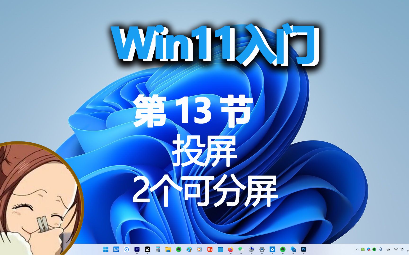 零基础玩转win11(13)2个显示器同步或分屏都可以,投屏搞起来!哔哩哔哩bilibili