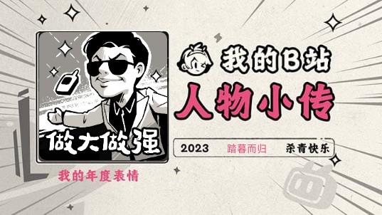 《2023人物小传ⷨ𘏦šŒ归》哔哩哔哩bilibili