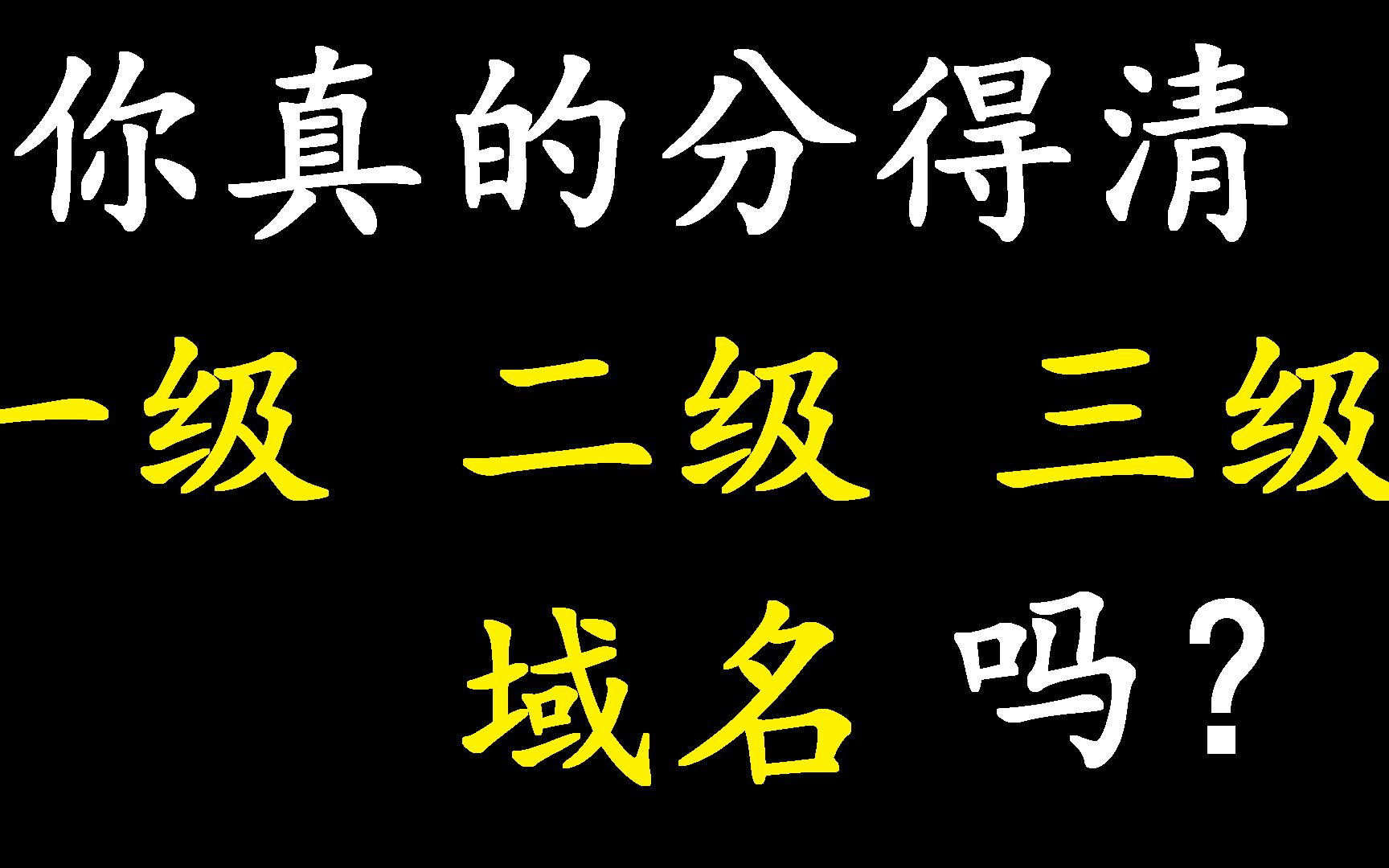 什么是一级域名,二级域名,三级域名