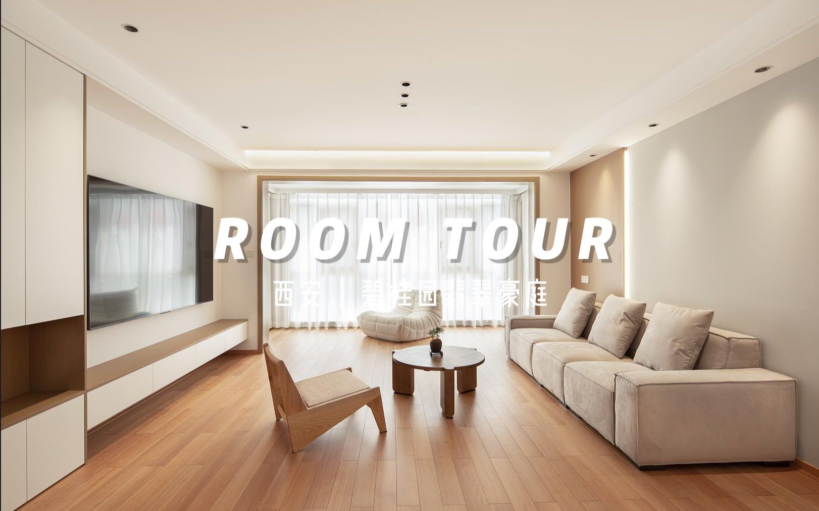 Room tour | 一镜到底看我家 | 140㎡西安碧桂园翡翠豪庭 | 这个极简原木家真的泰裤辣!哔哩哔哩bilibili