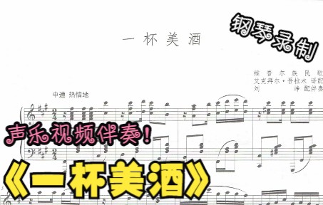 [图]声乐作品视频伴奏-一杯美酒（A调）