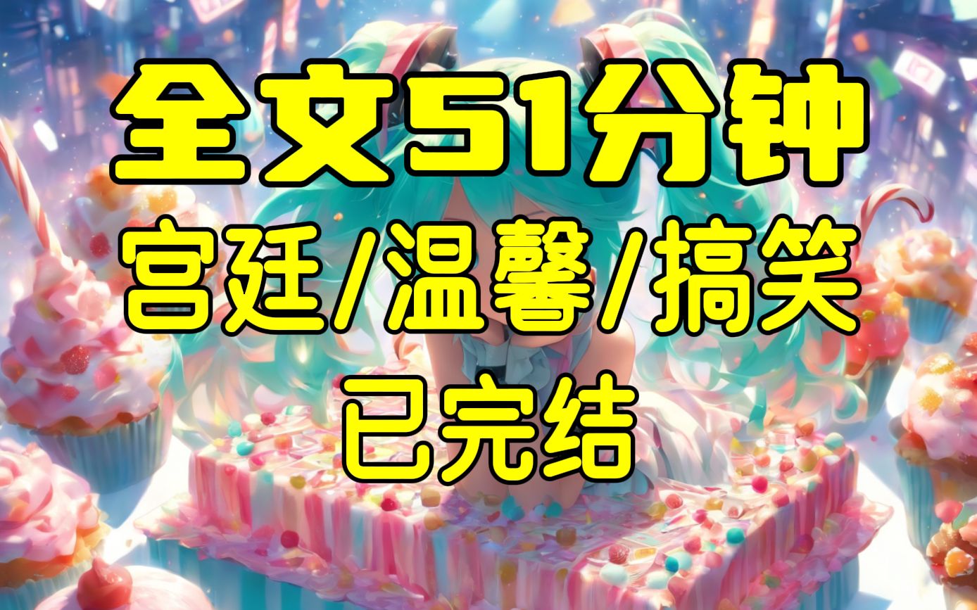 [图]【完结文】六岁时我被卖到了小姐家做了丫鬟，宫廷/温馨/搞笑，51分钟一口气看完！