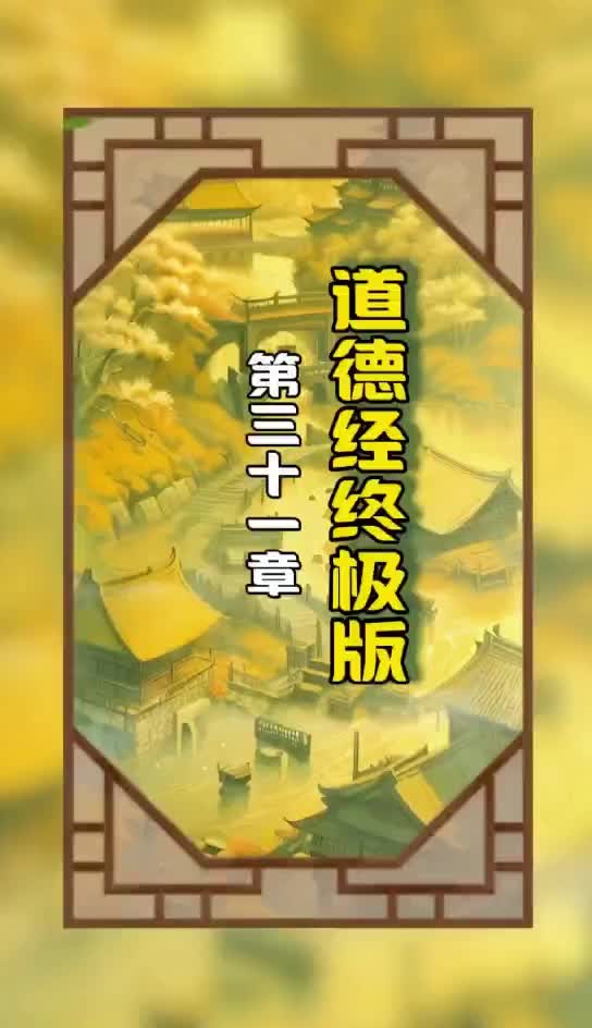 《道德经终极版》第三十一章原文和译文哔哩哔哩bilibili