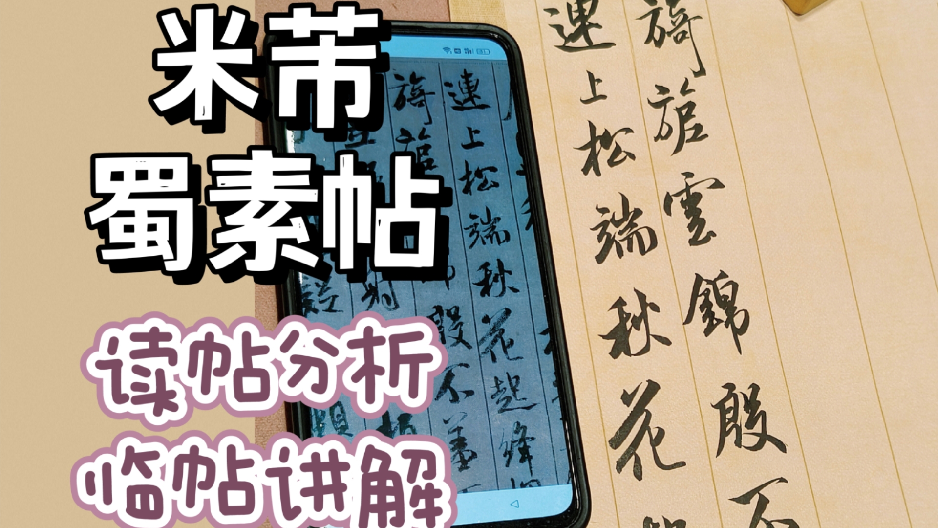 书法干货|米芾小行书《蜀素帖》原大临帖分析讲解哔哩哔哩bilibili