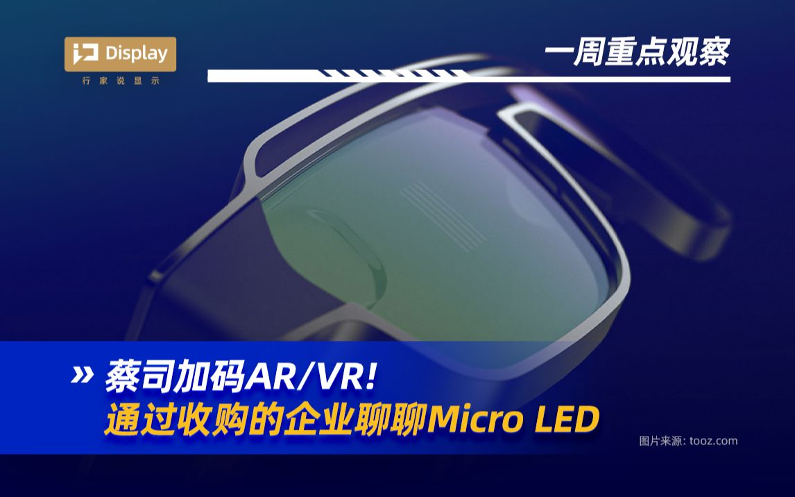 苹果、蔡司瞄准AR/VR?通过上周蔡司收购的企业聊聊Micro LED丨 行家说*中麒光电哔哩哔哩bilibili