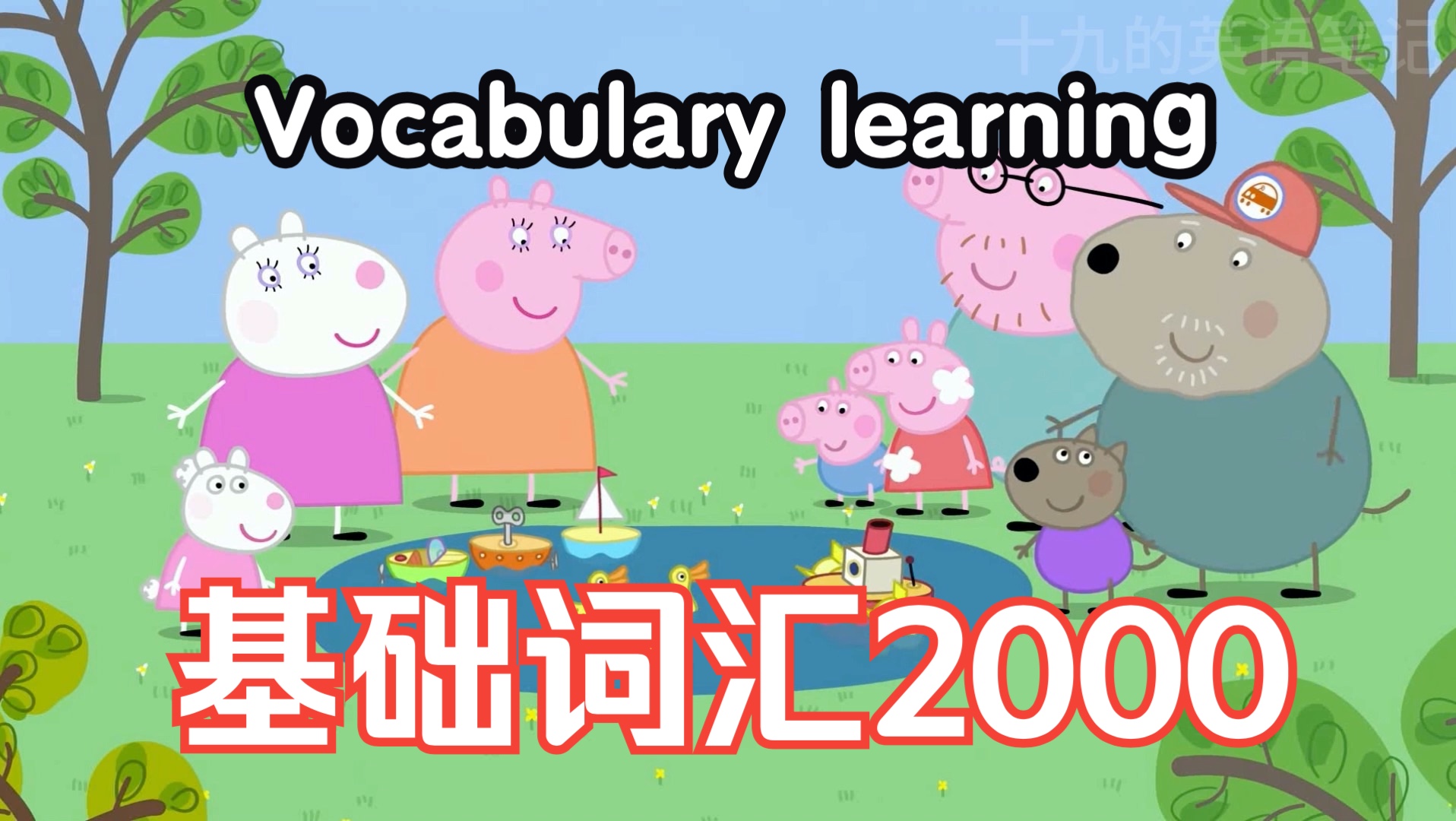 [图]【小猪佩奇学英语】第二季11集｜基础词汇2000｜ 双语字幕附讲解｜附有实用地道表达单词｜高效提高英语听力口语｜英语单词