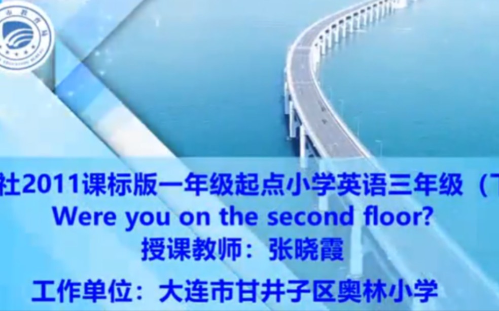 [图]外研（一起）三下（含课件教案）M10U1 Were you on the second floor 【公开课】【优质课】