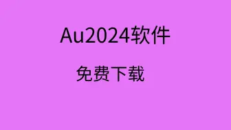 Download Video: au2024安装包au2024下载 au2024软件安装包安装教程