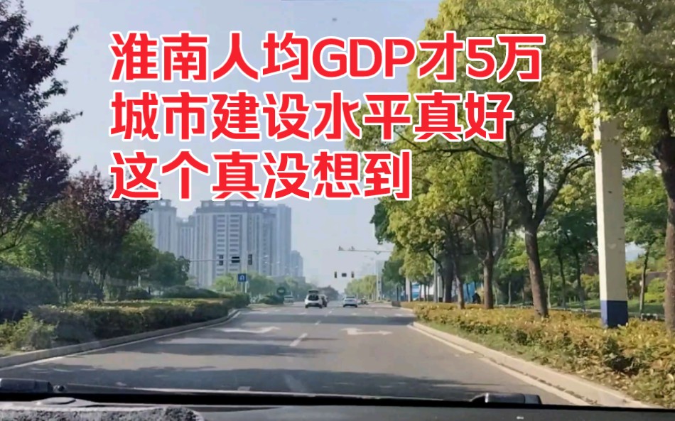 淮南人均GDP才5万,城市建设水平真好,这个真没想到!哔哩哔哩bilibili