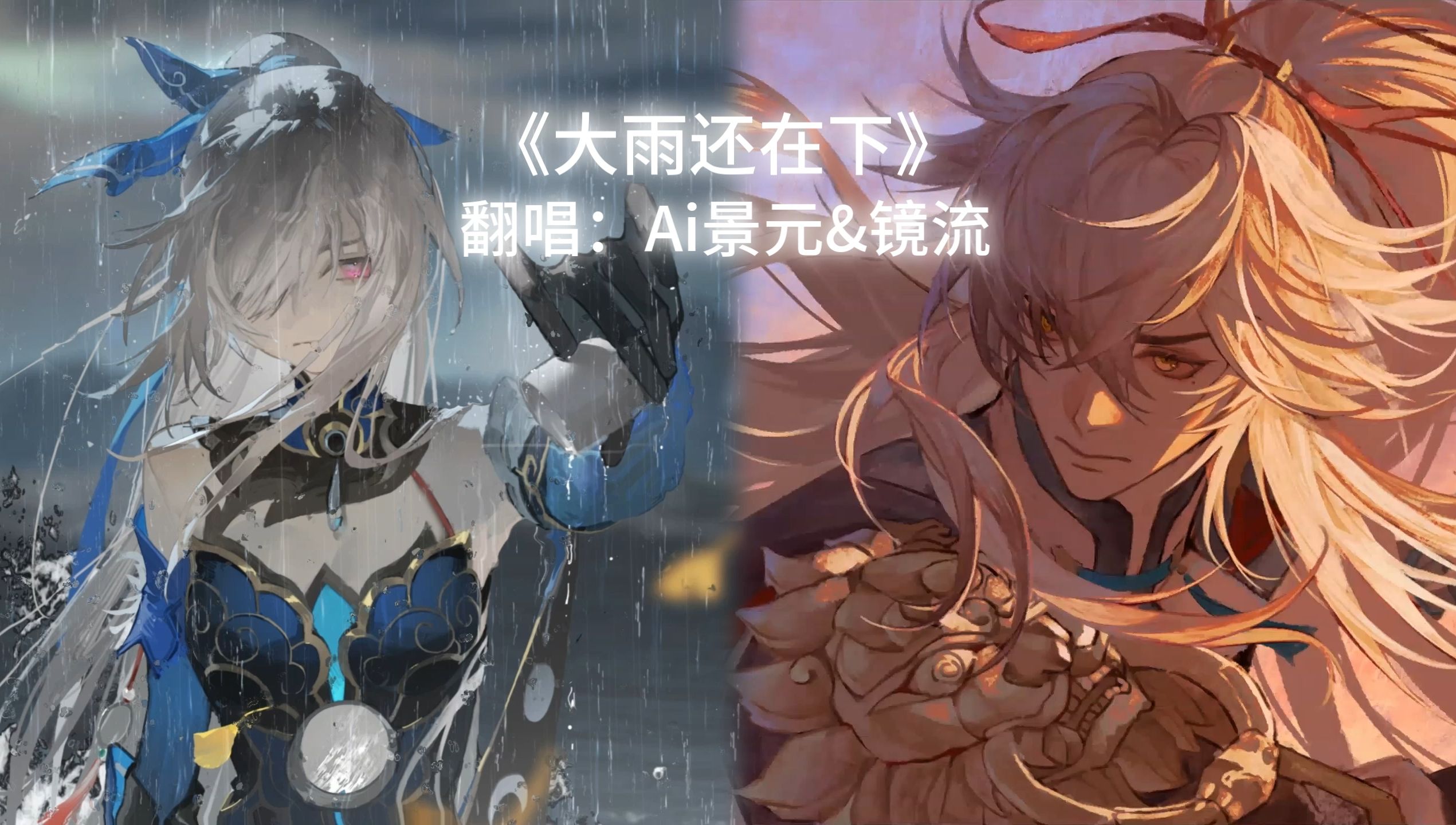 【ai镜流&景元】《大雨还在下》《副业的小曲》大雨还在下 我的心里好