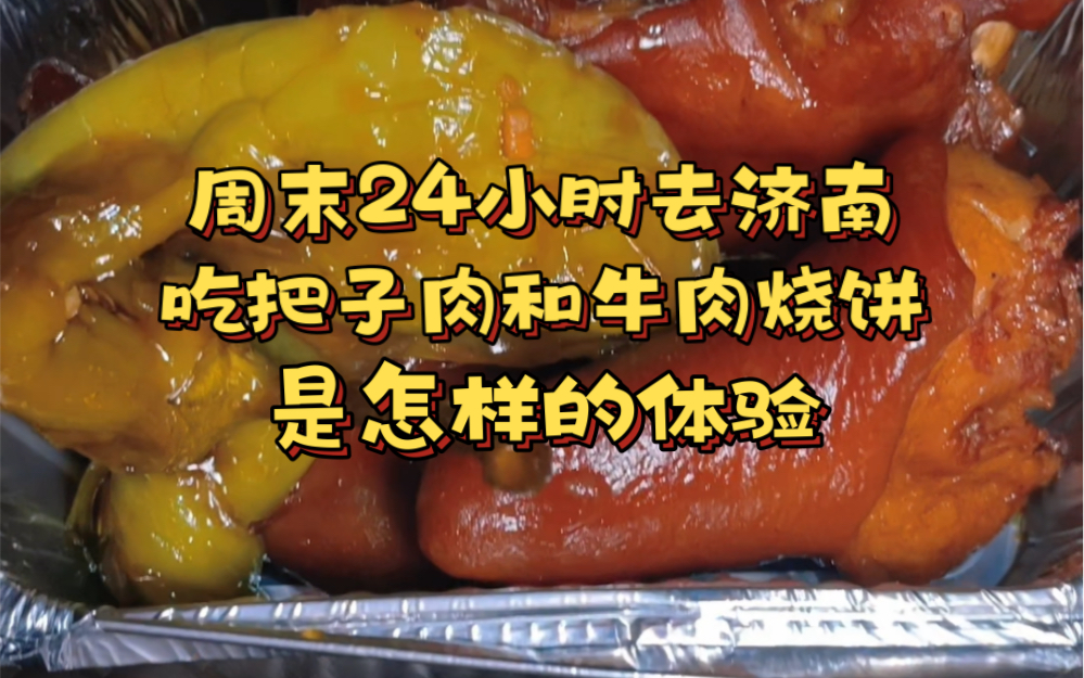 [图]用周末 24小时去济南吃把子肉和牛肉烧饼是一种怎样体验？希望你们都能看到嘿朋友，还有看到我送给你的锦鲤附体水下画面。你一句春不晚，我就到了真济南。