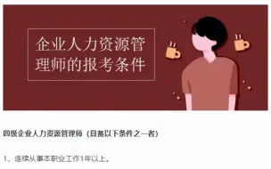 Download Video: 企业人力资源管理师的报考条件有哪些？