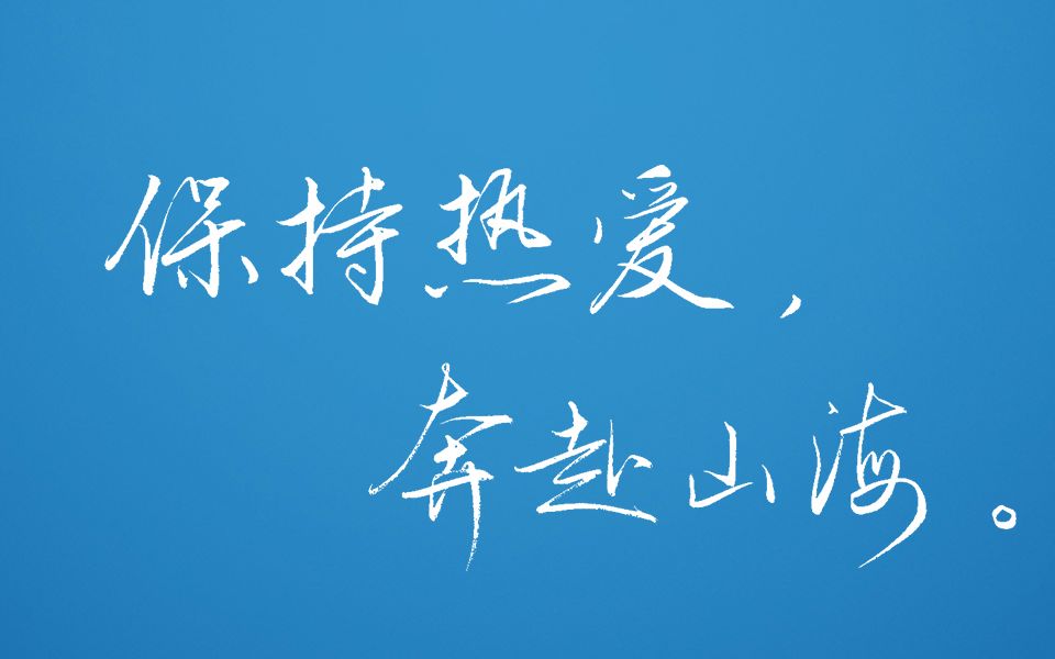 保持热爱,奔赴山海.