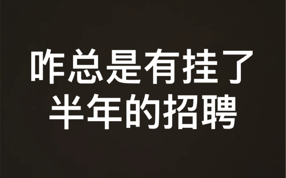 咋总是有挂了大半年的招聘哔哩哔哩bilibili