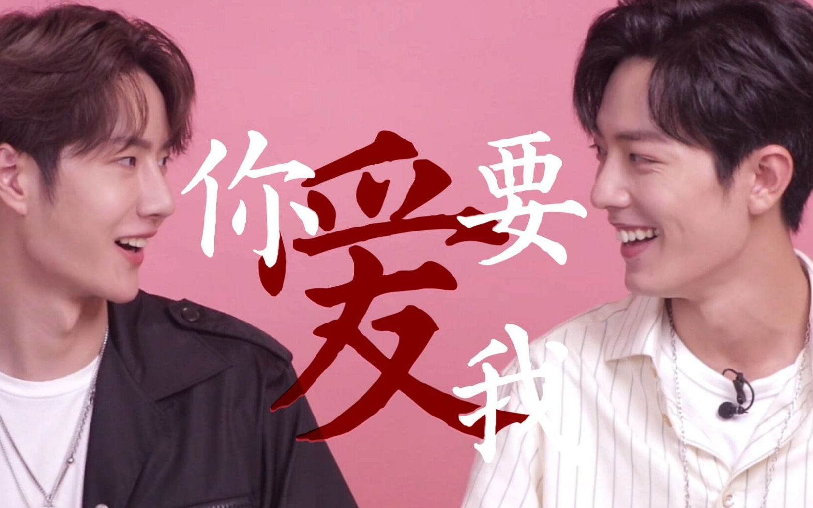 博君一肖战山为王天天向上播出一周年原创歌曲你要爱我