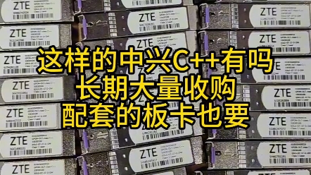 中兴c++光模块大量到货了!全新还是拆机都可以,c300和c600板卡也在大量收购#中兴olt #中兴光模块 #中兴c300哔哩哔哩bilibili