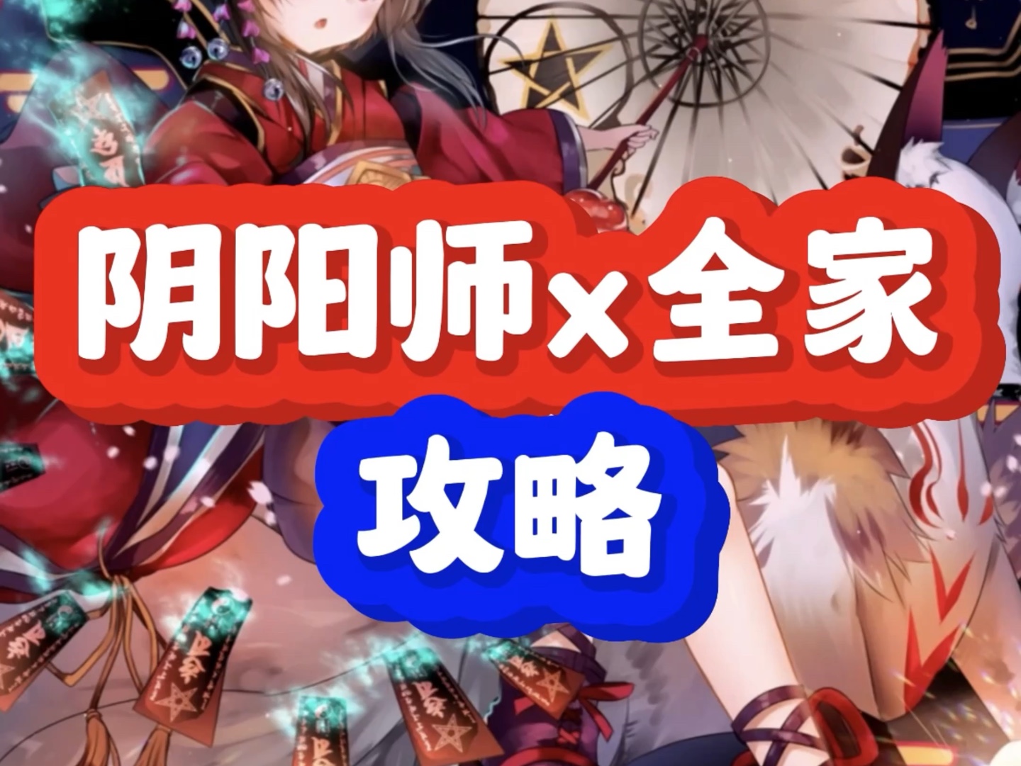 阴阳师x全家联动!攻略来啦~哔哩哔哩bilibili