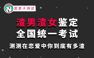 渣男鉴定测试 哔哩哔哩 Bilibili 渣男鉴定测试 哔哩哔哩 Bilibili