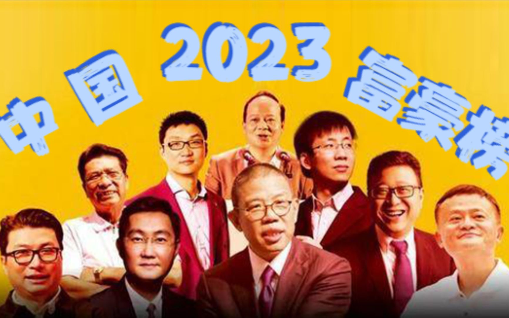 2023中国富豪大换牌,王健林出局,马云身价掉半,第一名竟然是他...哔哩哔哩bilibili