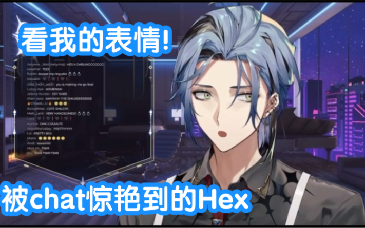 [图]Hex：看我的表情