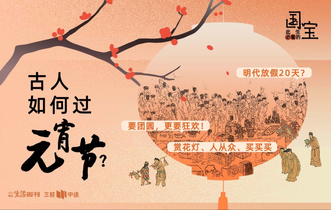 《上元灯彩图》告诉你,古人怎么过元宵节?【三联中读】哔哩哔哩bilibili