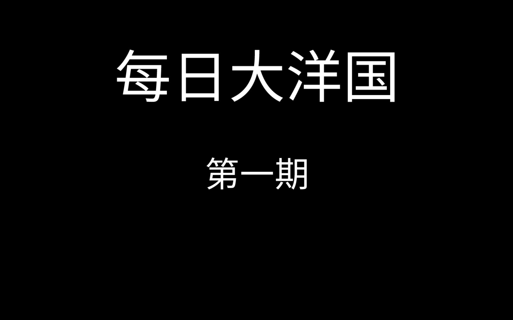 每日大洋国第一期哔哩哔哩bilibili