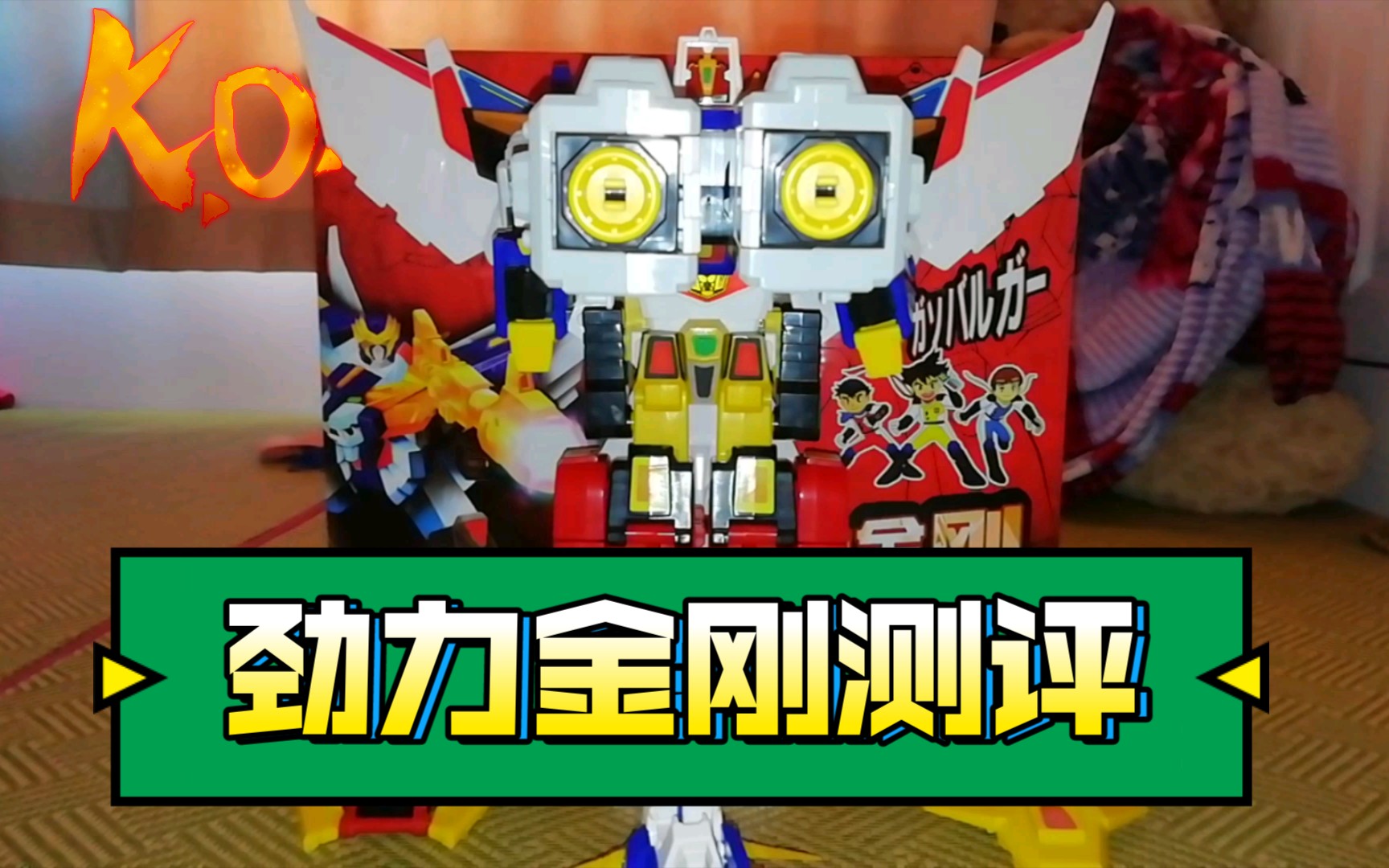 (旭哥说玩具)万代 灵动 伏魔金刚 大炮支援机 劲力金刚 评测 分享