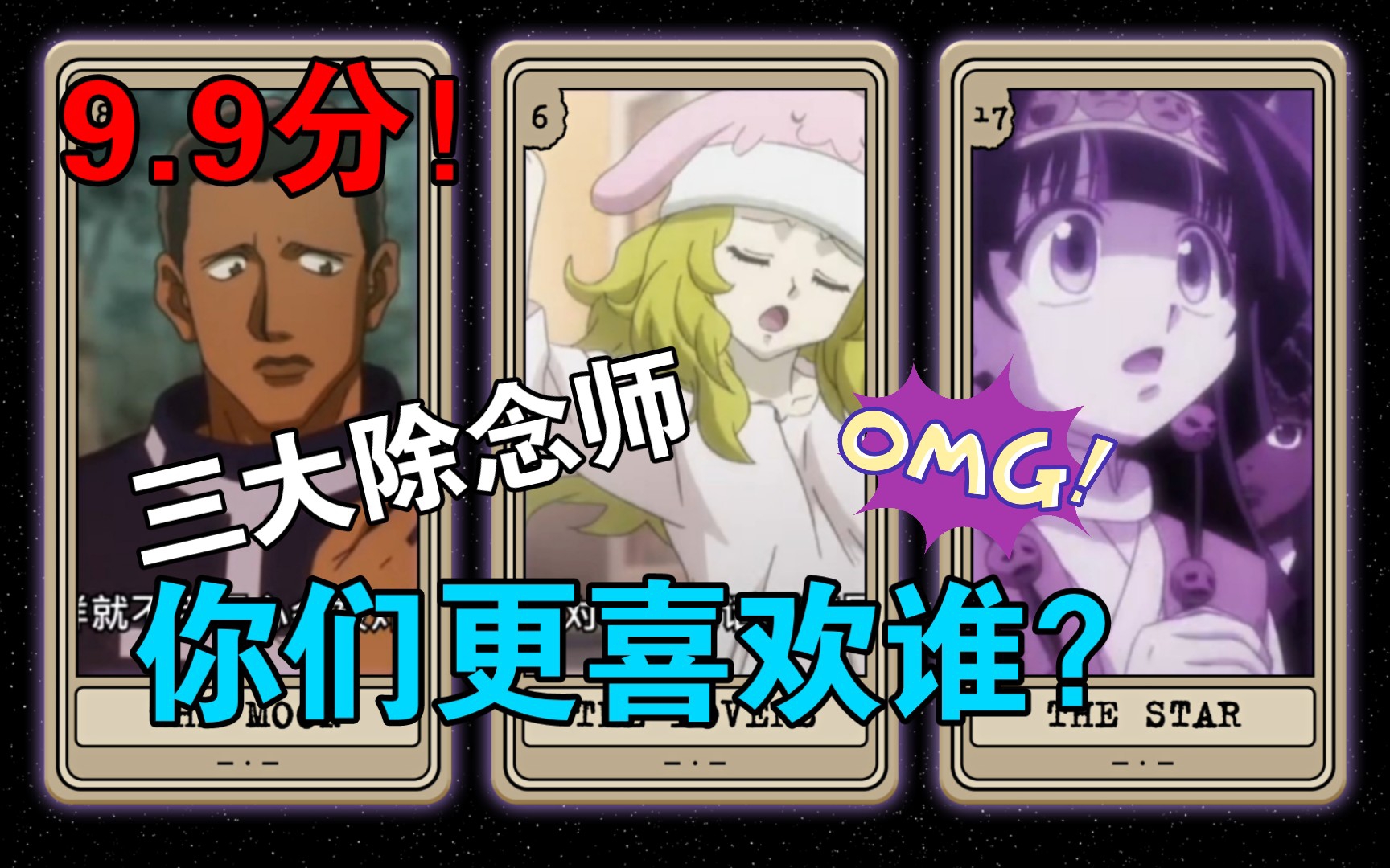 全职猎人除念师盘点——你们更喜欢谁？