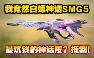 Télécharger la video: 白嫖永久神话SMG5！最坑钱的神话皮？抵制！