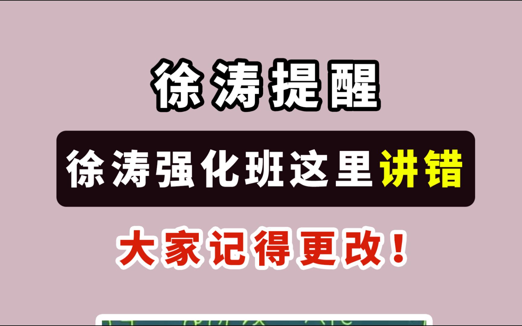 [图]徐涛强化班这里讲错了！大家记得改！【考研政治徐涛提醒】