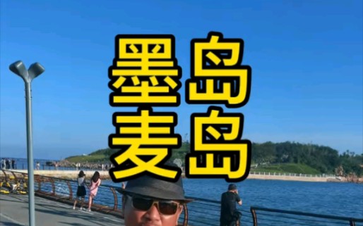 麦岛原本叫墨岛哔哩哔哩bilibili