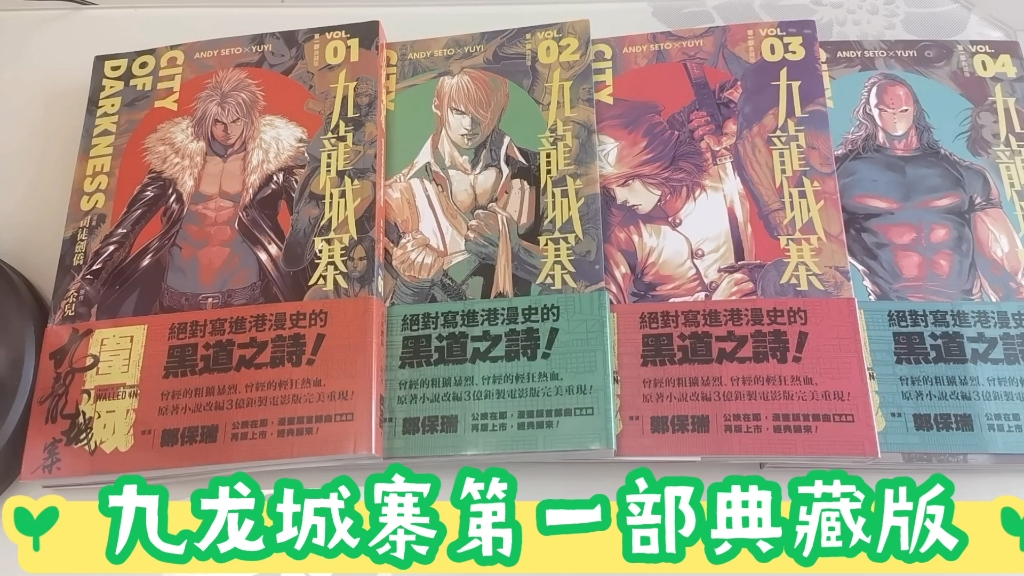 港漫开箱～九龙城寨第一部典藏版1-4完