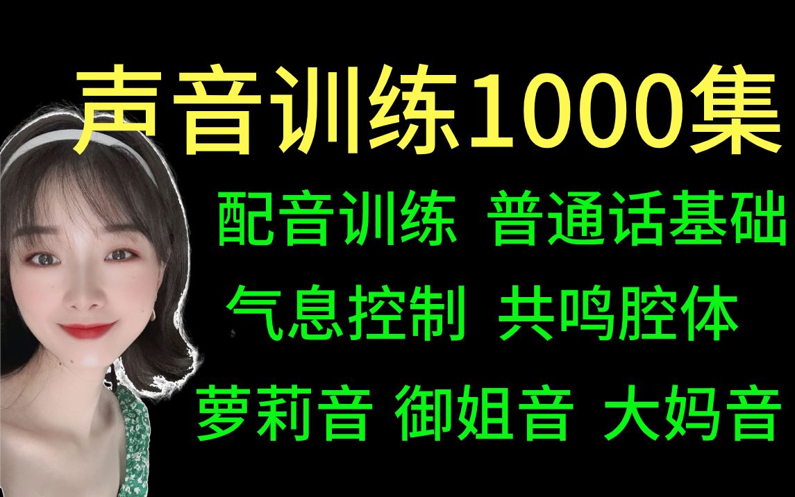 【声优训练教程1000集】不用付费只需白嫖三连:从基础入门到精通,b站最全播音配音/普通话基础/气息控制/腔体共鸣/吐字归音/萝莉音/御姐音/大妈音哔哩...