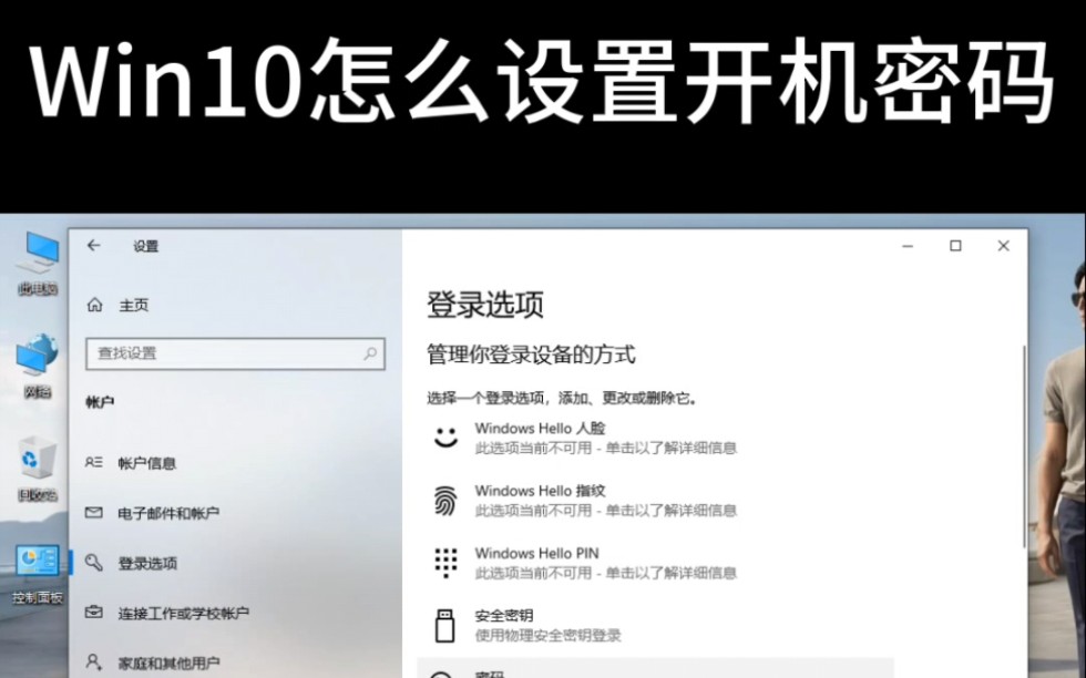 win10设置密码方法