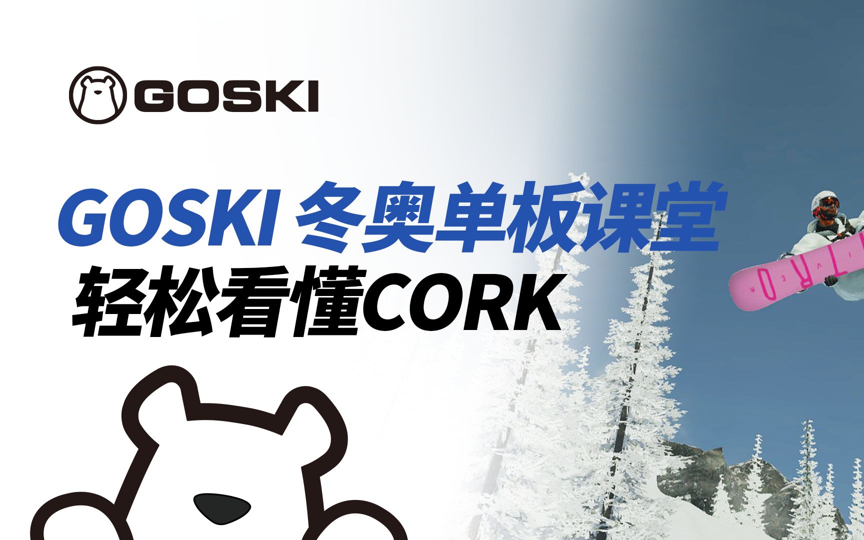 GOSKI冬奥单板课堂3| 一个例子轻松看懂Cork,终于知道是怎么转的了!哔哩哔哩bilibili