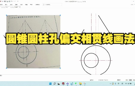 [图]制图圆锥和圆柱孔偏交相贯线画法解析