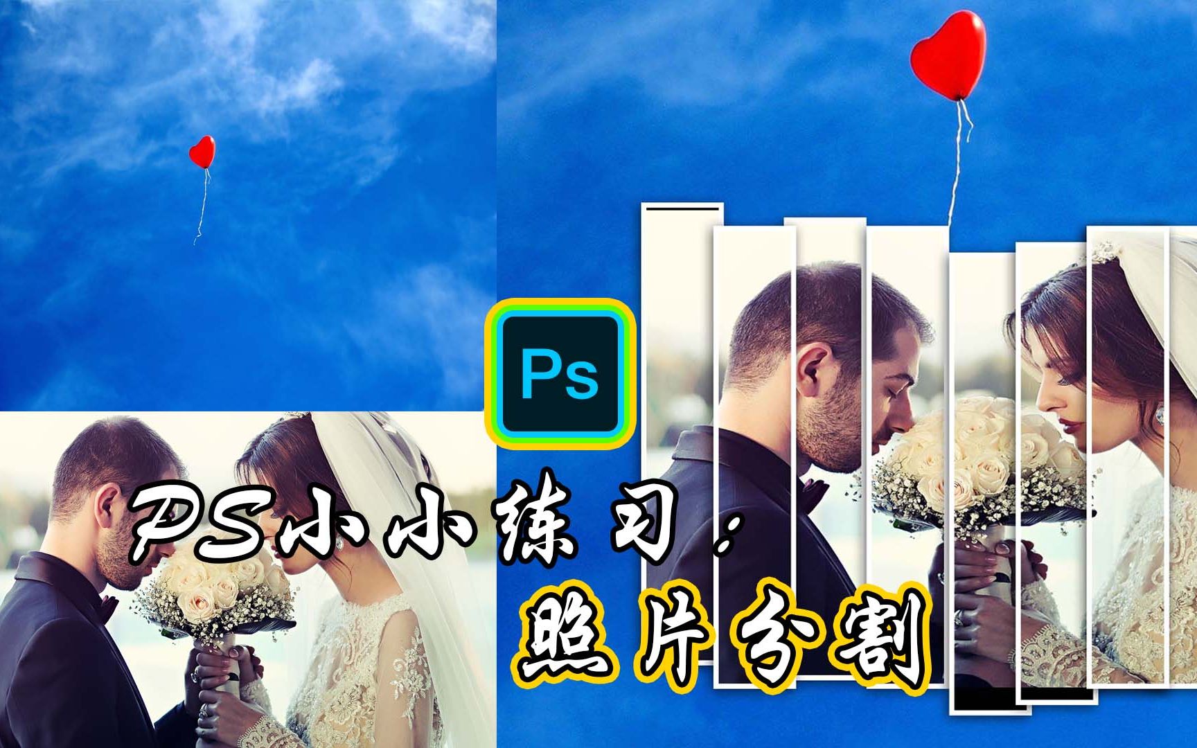 【自学笔记】ps小练习:照片分割效果_哔哩哔哩_bilibili