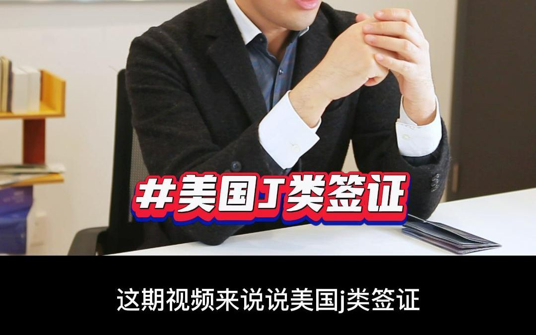 可长期停留,了解美国J类签证哔哩哔哩bilibili