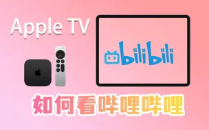 Download Video: 在appletv上观看哔哩哔哩