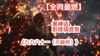 Tải video: 全网最燃黑神话混剪《九九八十一》4K60帧