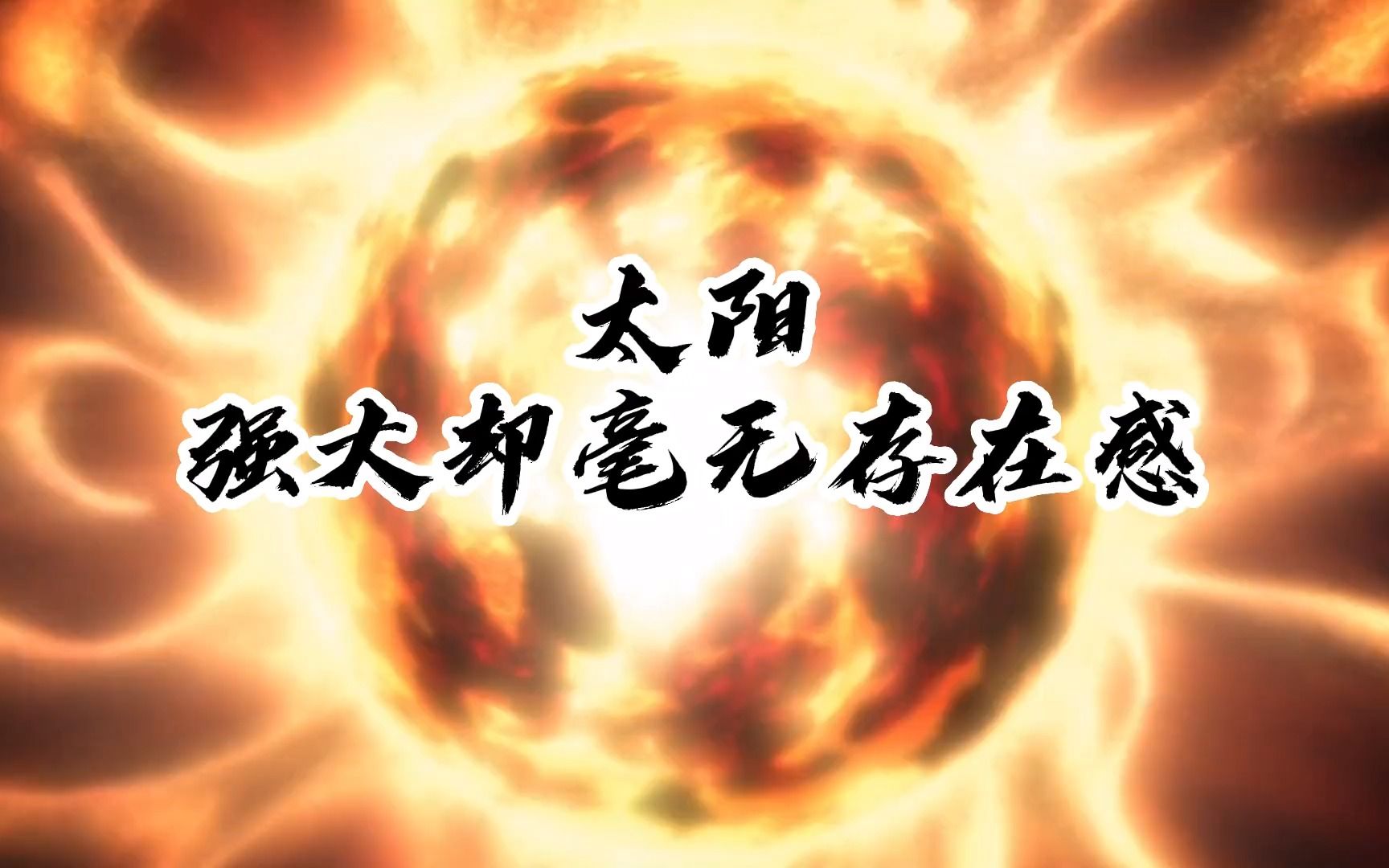 强大却又毫无存在感的替身——太阳 #jojo的奇妙冒险