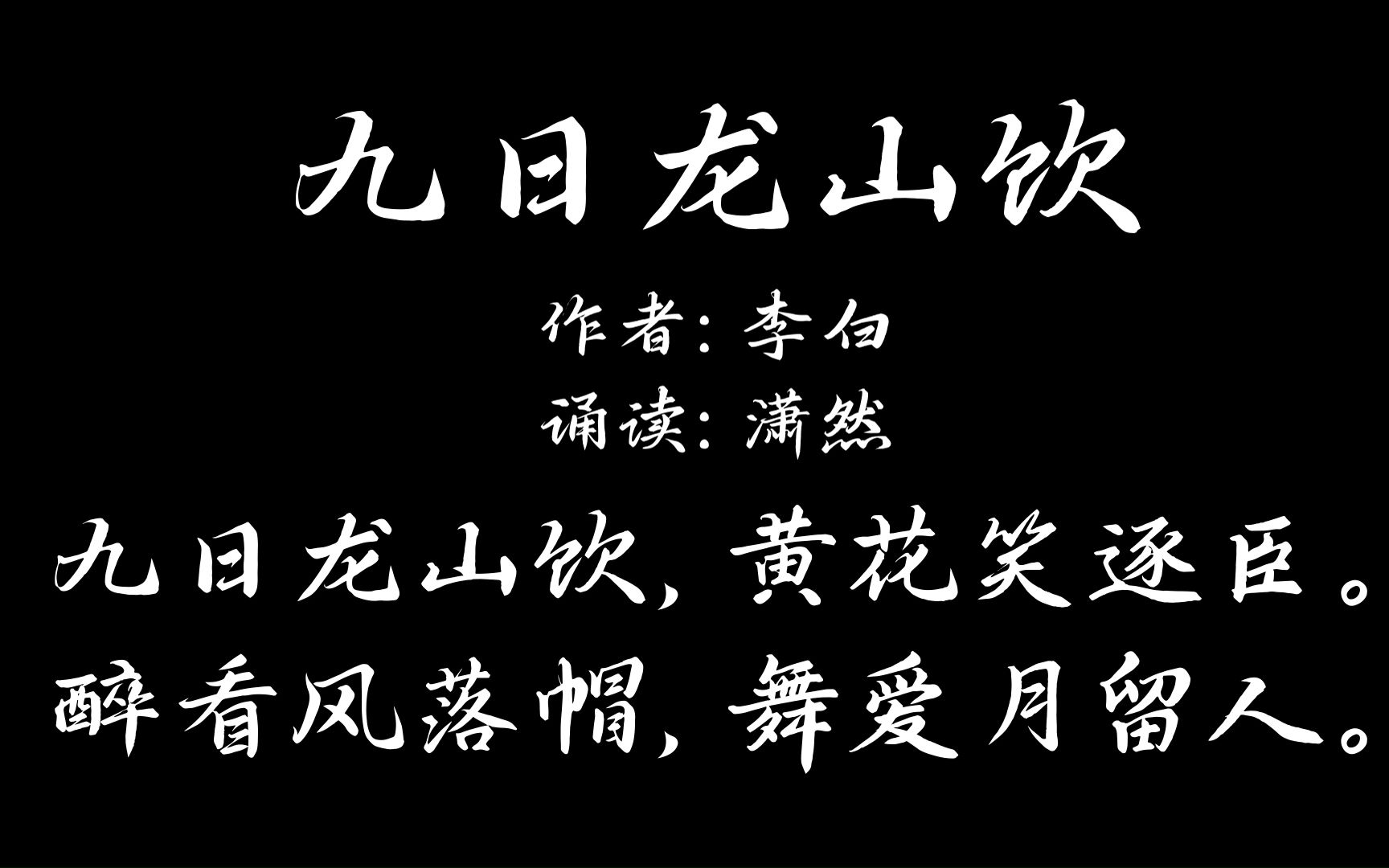 [图]九日龙山饮 作者 李白 诵读 潇然 古诗词朗诵