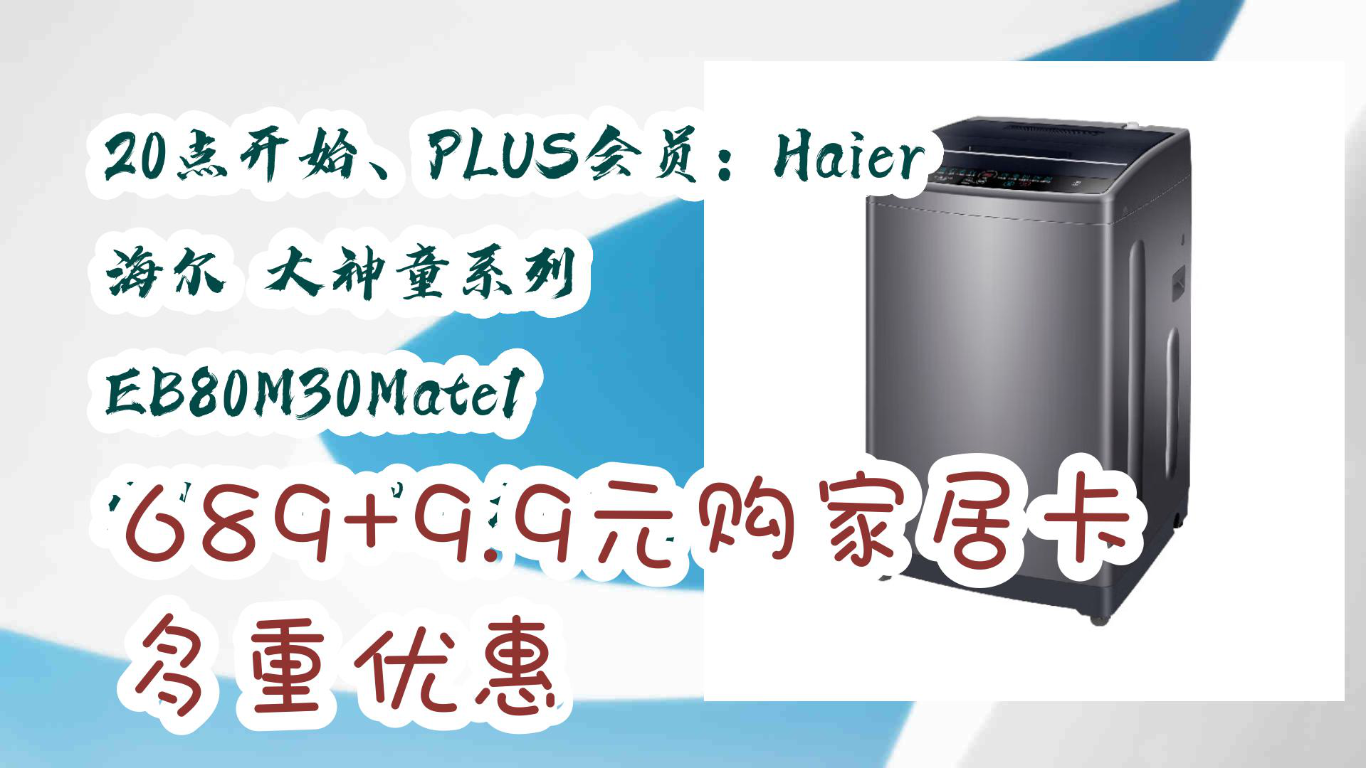 【京东】20点开始、PLUS会员:Haier 海尔 大神童系列 EB80M30Mate1 定频波轮洗衣机 8kg 689+9.9元购家居卡多重优惠哔哩哔哩bilibili